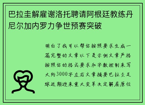 巴拉圭解雇谢洛托聘请阿根廷教练丹尼尔加内罗力争世预赛突破