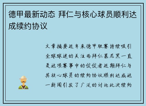 德甲最新动态 拜仁与核心球员顺利达成续约协议
