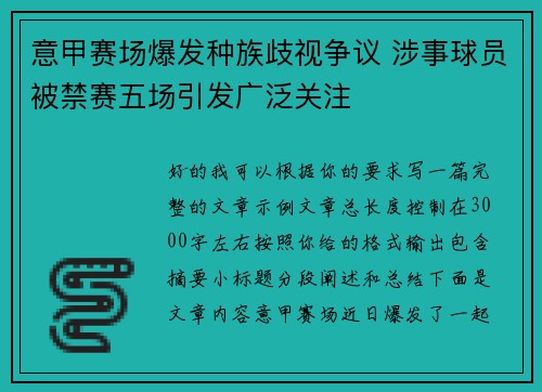 意甲赛场爆发种族歧视争议 涉事球员被禁赛五场引发广泛关注