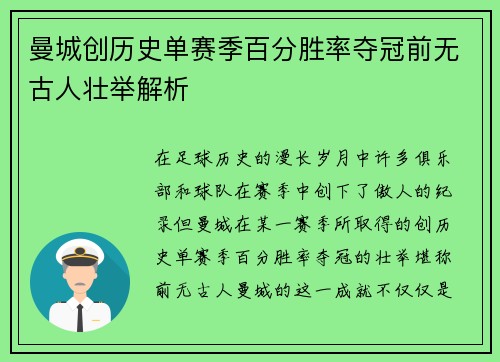 曼城创历史单赛季百分胜率夺冠前无古人壮举解析