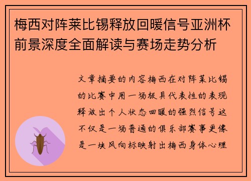 梅西对阵莱比锡释放回暖信号亚洲杯前景深度全面解读与赛场走势分析