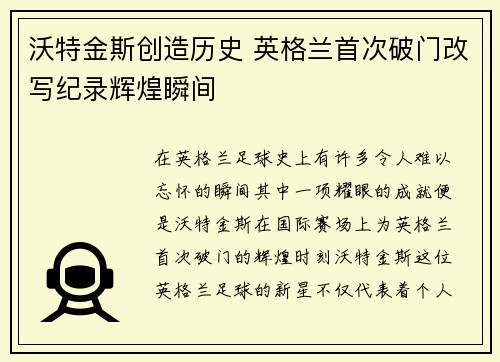 沃特金斯创造历史 英格兰首次破门改写纪录辉煌瞬间