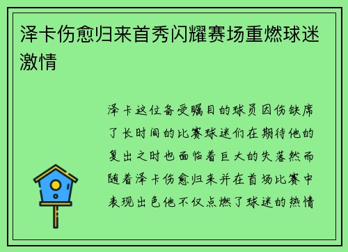 泽卡伤愈归来首秀闪耀赛场重燃球迷激情