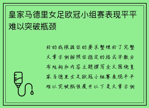 皇家马德里女足欧冠小组赛表现平平难以突破瓶颈