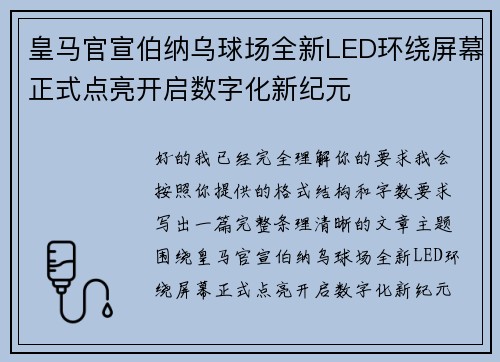 皇马官宣伯纳乌球场全新LED环绕屏幕正式点亮开启数字化新纪元