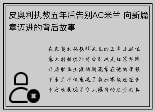 皮奥利执教五年后告别AC米兰 向新篇章迈进的背后故事