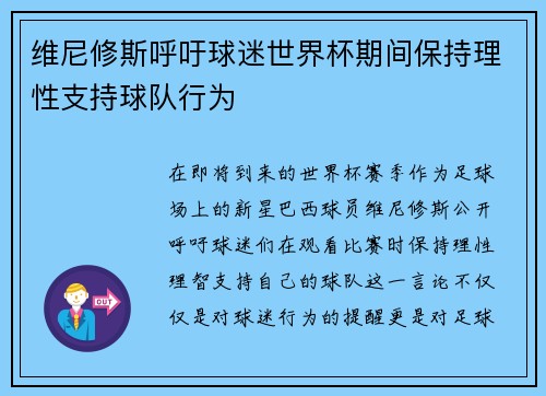 维尼修斯呼吁球迷世界杯期间保持理性支持球队行为