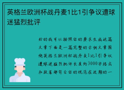 英格兰欧洲杯战丹麦1比1引争议遭球迷猛烈批评