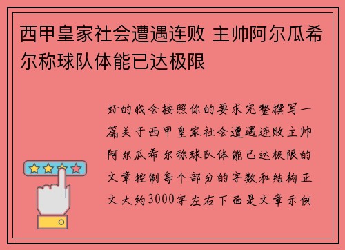 西甲皇家社会遭遇连败 主帅阿尔瓜希尔称球队体能已达极限