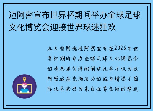 迈阿密宣布世界杯期间举办全球足球文化博览会迎接世界球迷狂欢