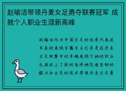 赵瑜洁带领丹麦女足勇夺联赛冠军 成就个人职业生涯新高峰