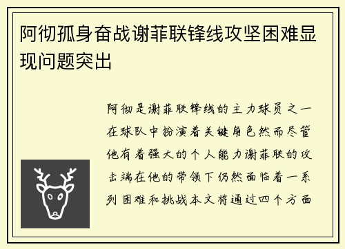 阿彻孤身奋战谢菲联锋线攻坚困难显现问题突出