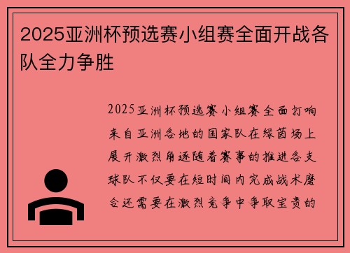 2025亚洲杯预选赛小组赛全面开战各队全力争胜