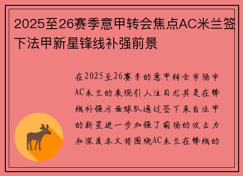 2025至26赛季意甲转会焦点AC米兰签下法甲新星锋线补强前景