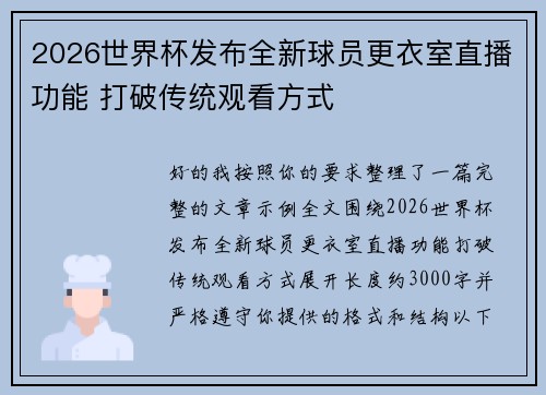 2026世界杯发布全新球员更衣室直播功能 打破传统观看方式