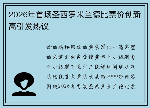 2026年首场圣西罗米兰德比票价创新高引发热议