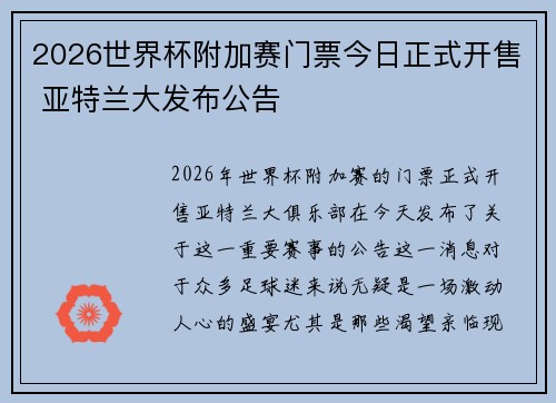 2026世界杯附加赛门票今日正式开售 亚特兰大发布公告