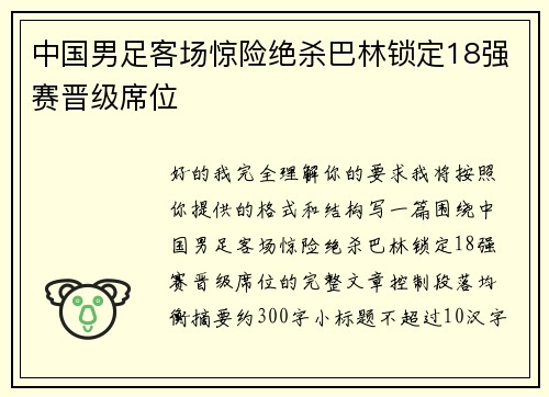 中国男足客场惊险绝杀巴林锁定18强赛晋级席位