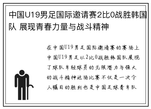 中国U19男足国际邀请赛2比0战胜韩国队 展现青春力量与战斗精神