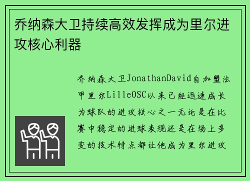 乔纳森大卫持续高效发挥成为里尔进攻核心利器