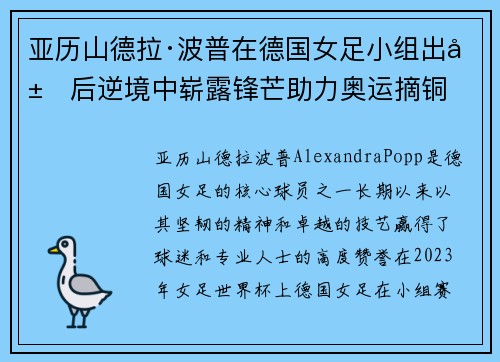 亚历山德拉·波普在德国女足小组出局后逆境中崭露锋芒助力奥运摘铜