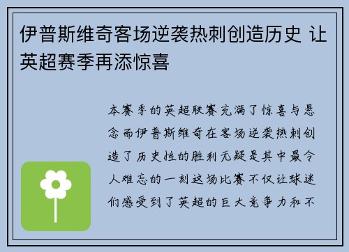 伊普斯维奇客场逆袭热刺创造历史 让英超赛季再添惊喜