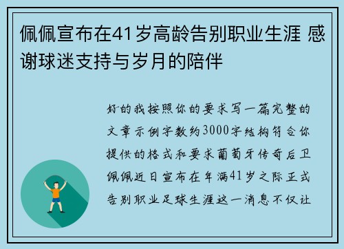 佩佩宣布在41岁高龄告别职业生涯 感谢球迷支持与岁月的陪伴 佩佩宣布在41岁高龄告别职业生涯 感谢球迷支持与岁月的陪伴