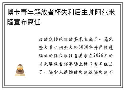 博卡青年解放者杯失利后主帅阿尔米隆宣布离任