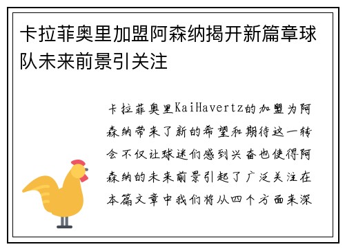 卡拉菲奥里加盟阿森纳揭开新篇章球队未来前景引关注