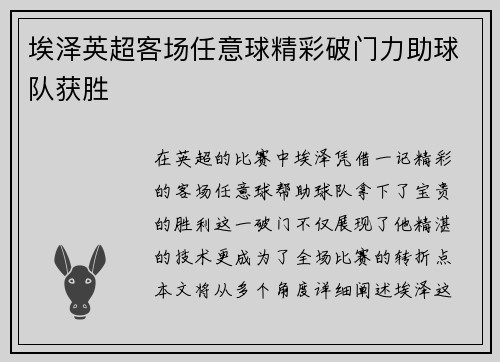 埃泽英超客场任意球精彩破门力助球队获胜