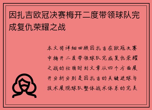 因扎吉欧冠决赛梅开二度带领球队完成复仇荣耀之战