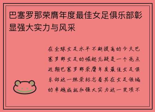 巴塞罗那荣膺年度最佳女足俱乐部彰显强大实力与风采