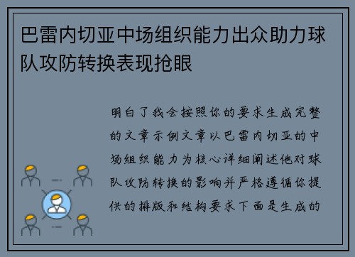 巴雷内切亚中场组织能力出众助力球队攻防转换表现抢眼