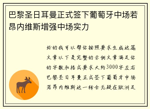 巴黎圣日耳曼正式签下葡萄牙中场若昂内维斯增强中场实力