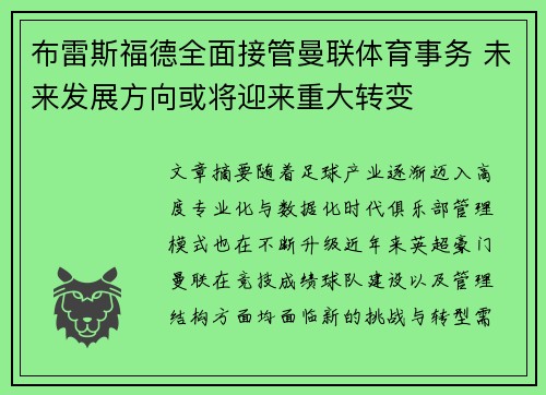 布雷斯福德全面接管曼联体育事务 未来发展方向或将迎来重大转变