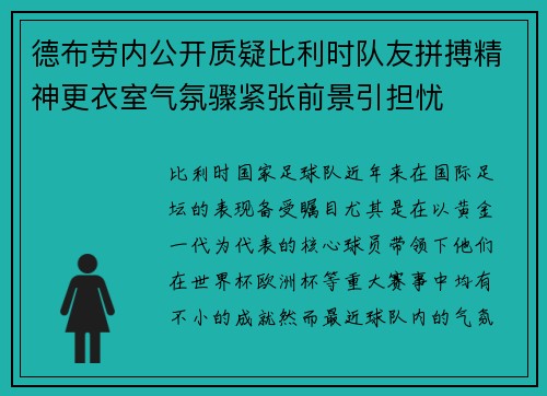 德布劳内公开质疑比利时队友拼搏精神更衣室气氛骤紧张前景引担忧