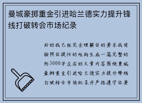 曼城豪掷重金引进哈兰德实力提升锋线打破转会市场纪录 曼城豪掷重金引进哈兰德实力提升锋线打破转会市场纪录