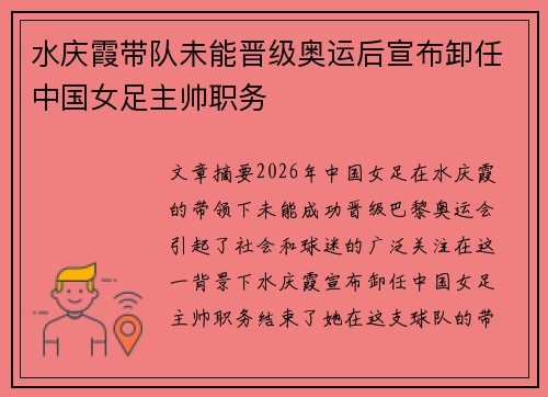 水庆霞带队未能晋级奥运后宣布卸任中国女足主帅职务 水庆霞带队未能晋级奥运后宣布卸任中国女足主帅职务