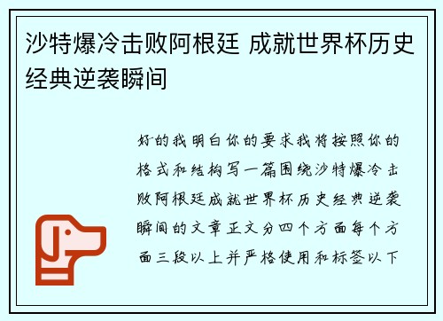 沙特爆冷击败阿根廷 成就世界杯历史经典逆袭瞬间 沙特爆冷击败阿根廷 成就世界杯历史经典逆袭瞬间