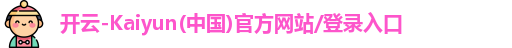 开云-Kaiyun(中国)官方网站/登录入口